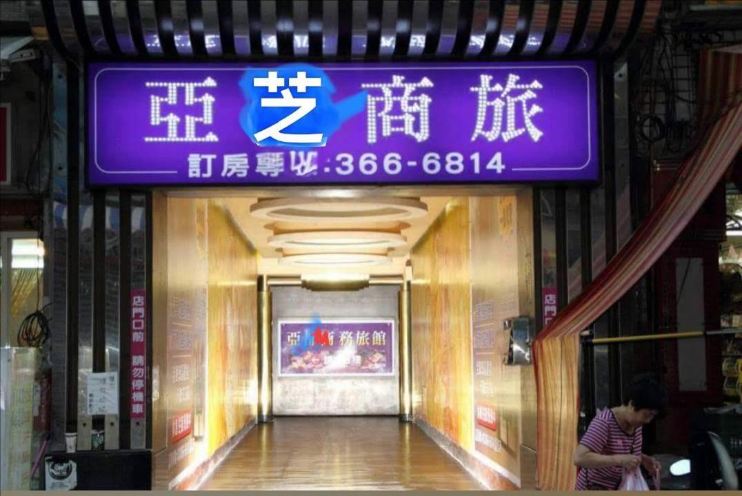 亞芝商務旅館yazhi Hotel Bade Luaran gambar