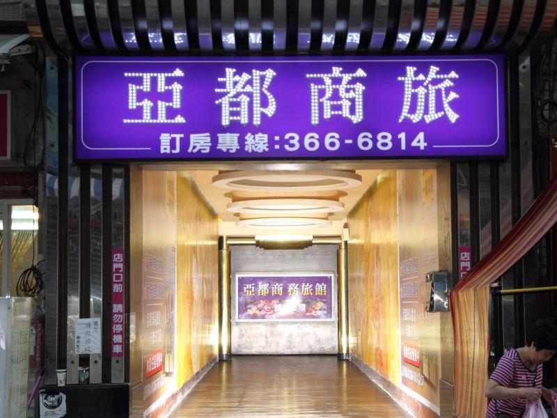 亞芝商務旅館yazhi Hotel Bade Luaran gambar